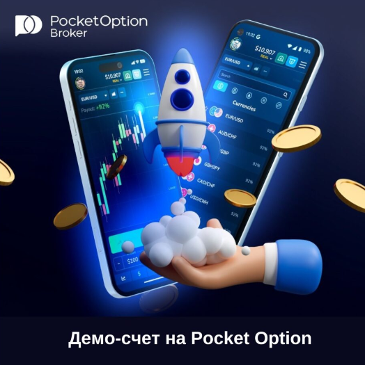 Преимущества и недостатки Pocket Option Site для начинающих трейдеров