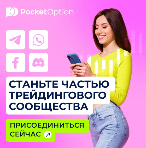 Преимущества и особенности торговли с Pocketoption